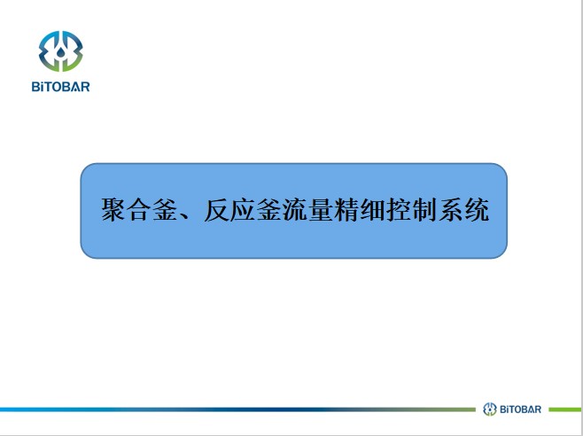 聚合釜、反應(yīng)釜流量精細(xì)控制系統(tǒng)