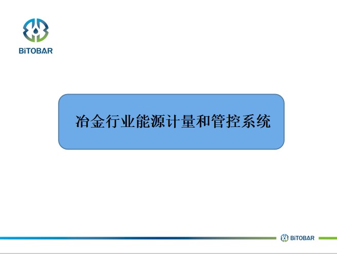 冶金行業(yè)能源計(jì)量和管控系統(tǒng)